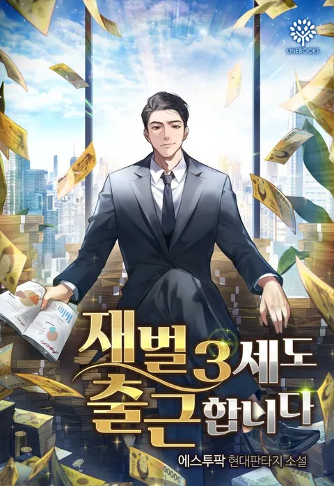 재벌 3세도 출근합니다
