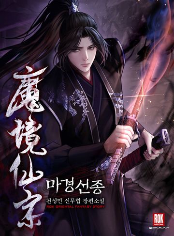 마경선종 