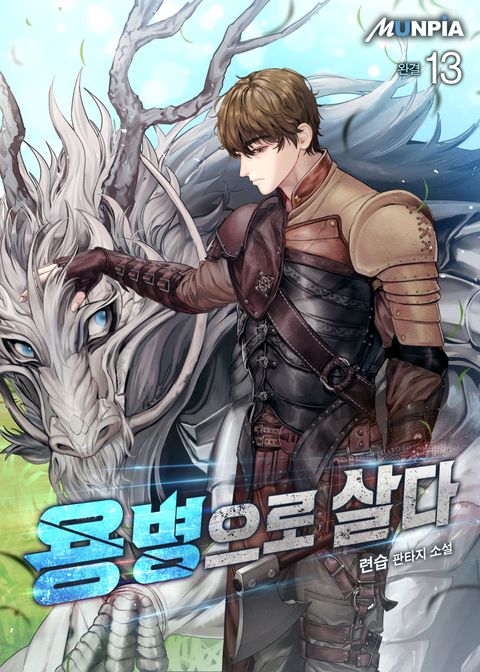 용병으로 살다 