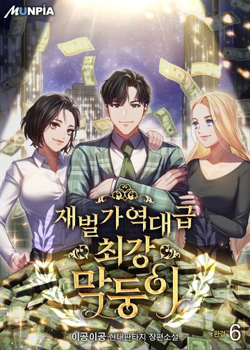 재벌가 역대급 최강 막둥이 