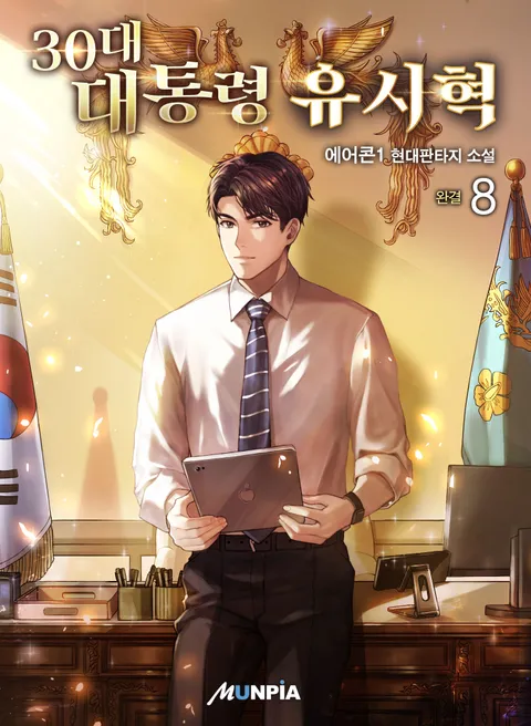 30대 대통령 유시혁 