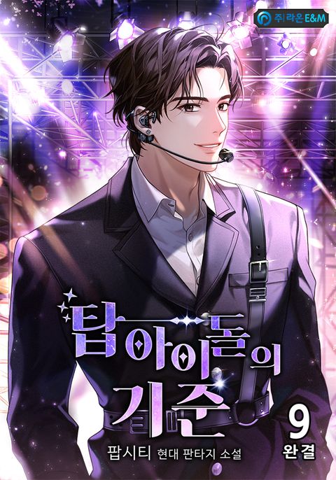 탑 아이돌의 기준 