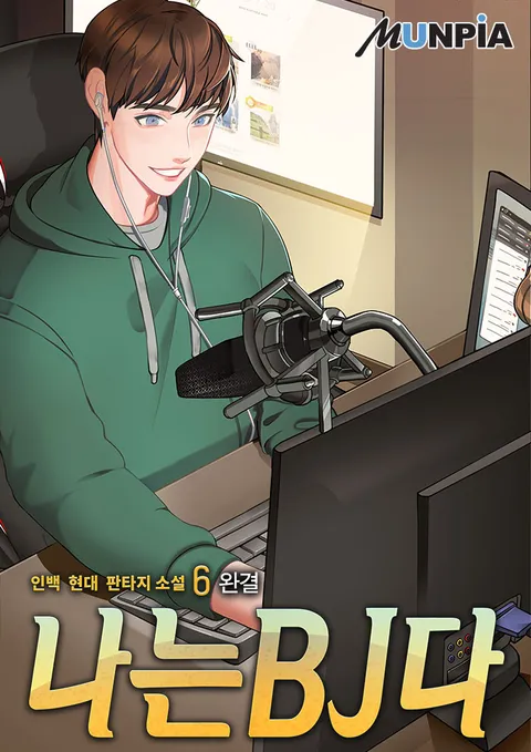 나는 BJ다 