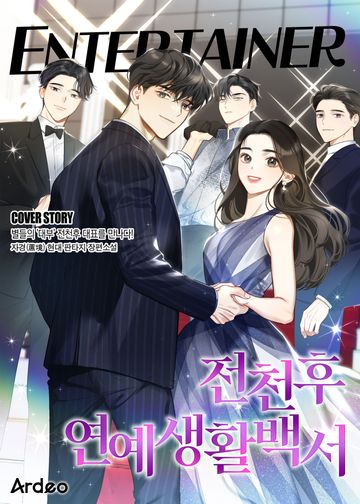 전천후 연예생활백서 