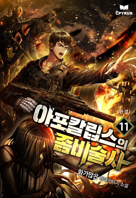  아포칼립스의 좀비술사