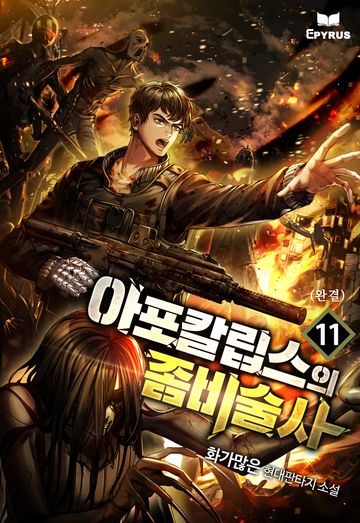  아포칼립스의 좀비술사