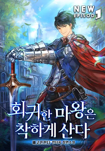 회귀한 마왕은 착하게 산다 