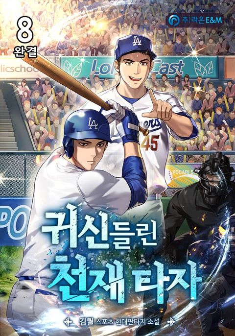 귀신 들린 천재 타자 