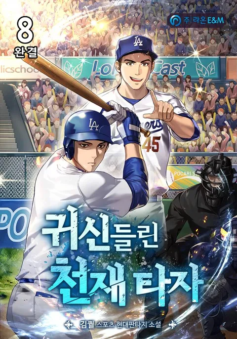 귀신 들린 천재 타자 