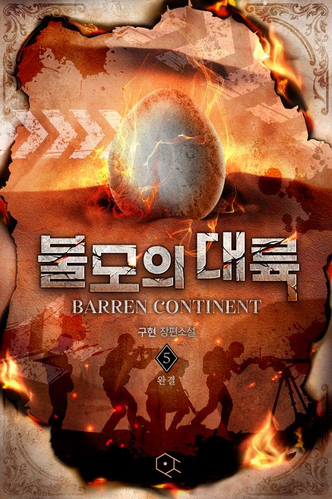 불모의 대륙 