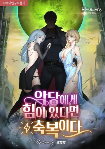악당에게 힘이 있다면 축복이다
