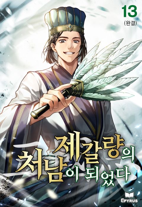 삼국지 : 제갈량의 처남이 되었다