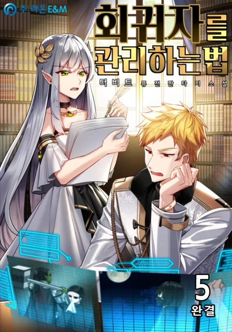 회귀자를 관리하는 법 