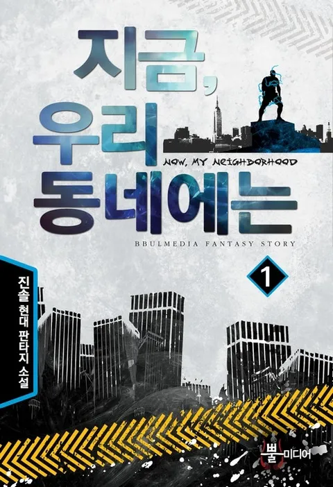 지금 우리 동네에는