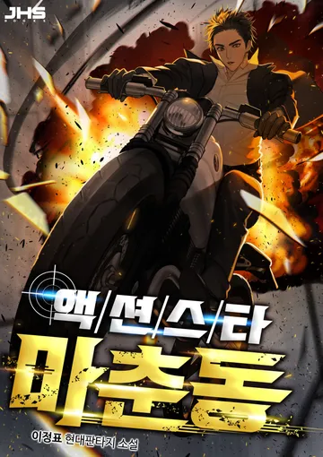 액션스타 마춘동 