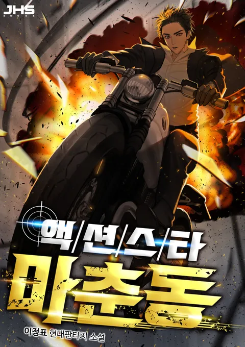 액션스타 마춘동 