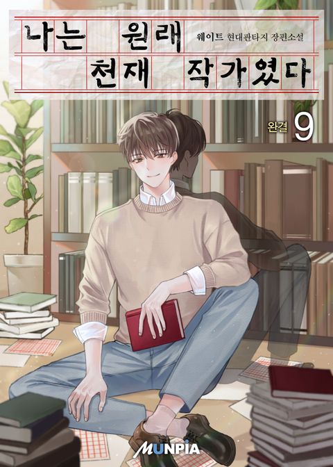 나는 원래 천재 작가였다 