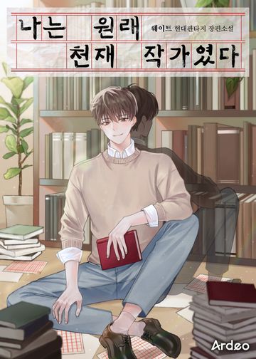 나는 원래 천재 작가였다 