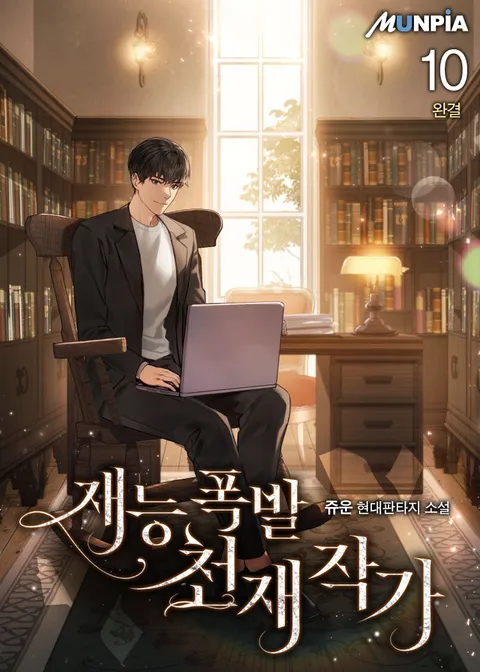 재능 폭발 천재 작가 