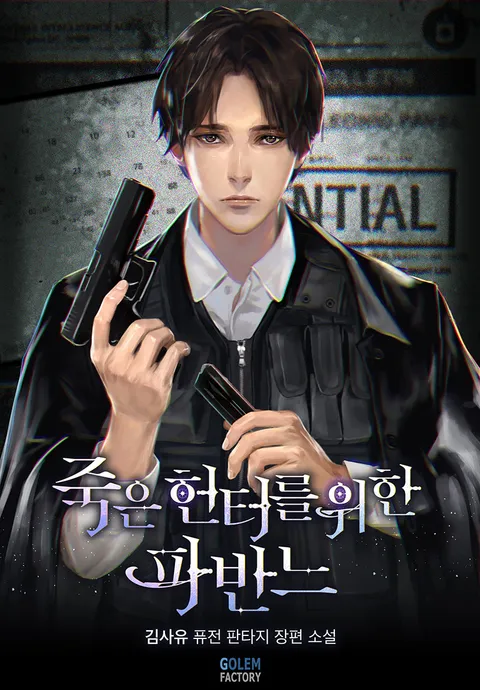 죽은 헌터를 위한 파반느 