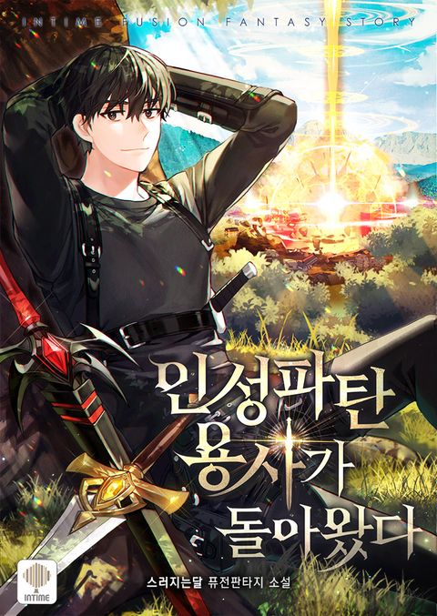 인성파탄 용사가 돌아왔다 