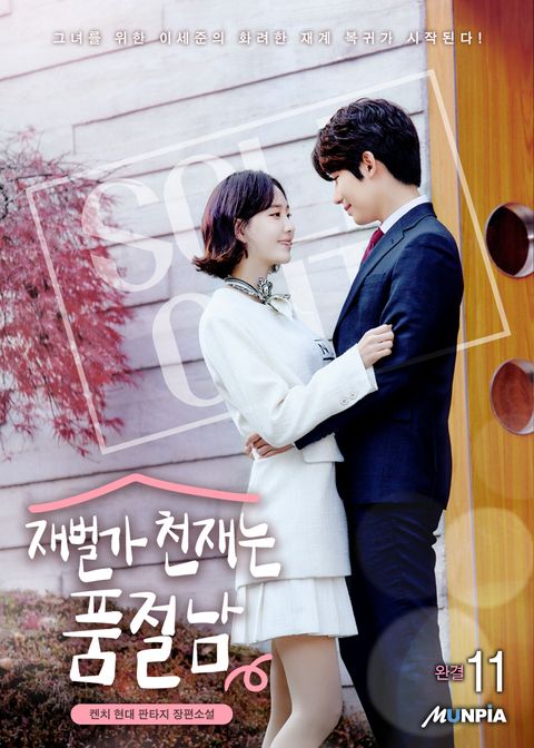 재벌가 천재는 품절남