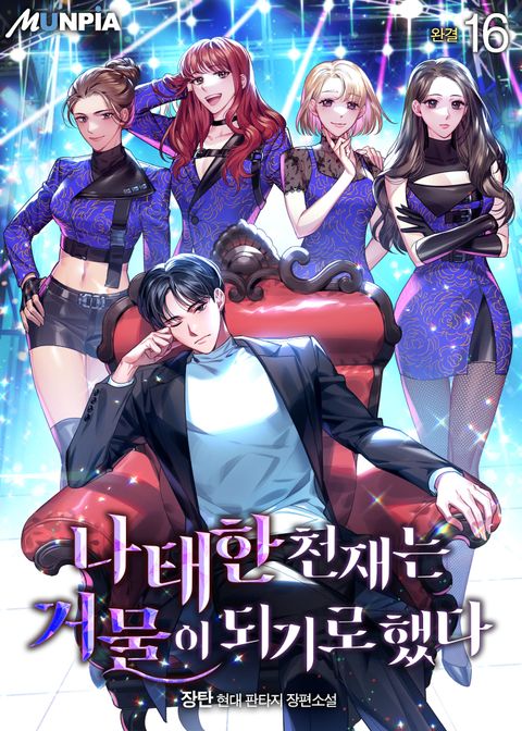 나태한 천재는 거물이 되기로했다 