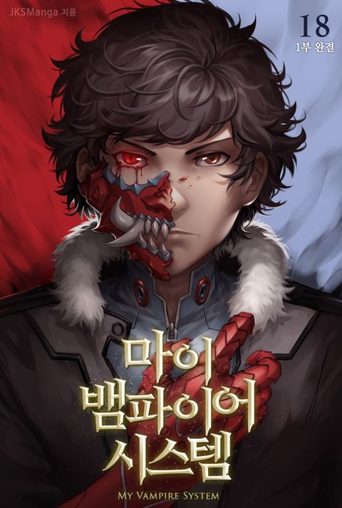 마이 뱀파이어 시스템 