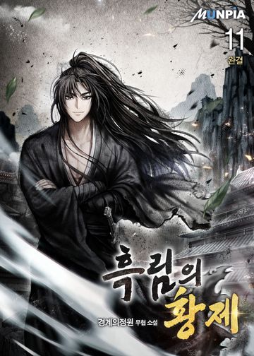 흑림의 황제 