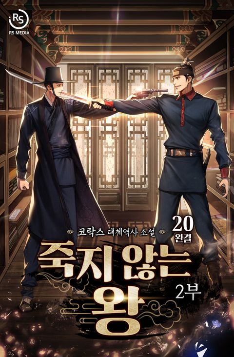 죽지 않는 왕 