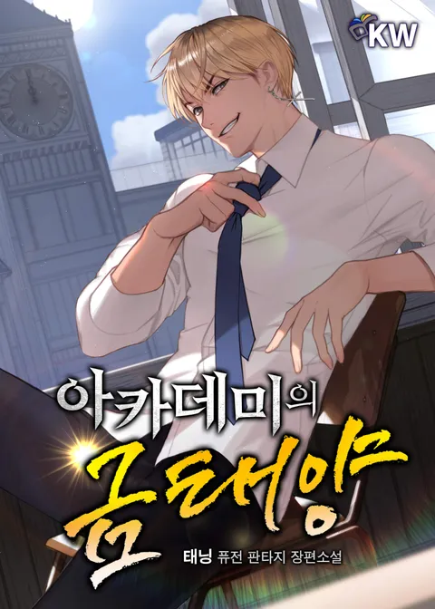 아카데미의 금태양 