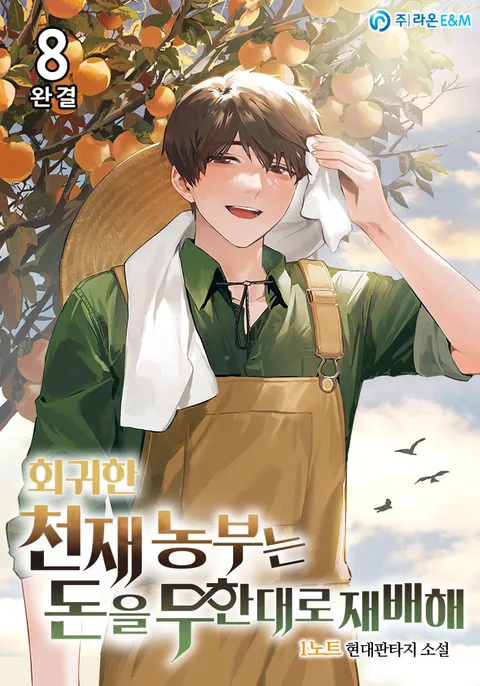 회귀한 천재 농부는 돈을 무한대로 재배해 