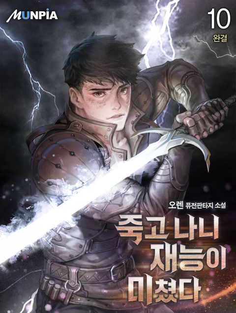 죽고 나니 재능이 미쳤다