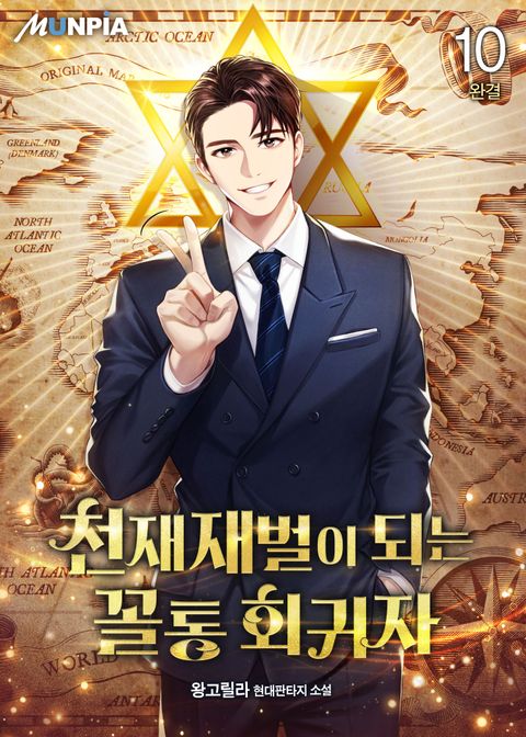 천재재벌이 되는 꼴통 회귀자 