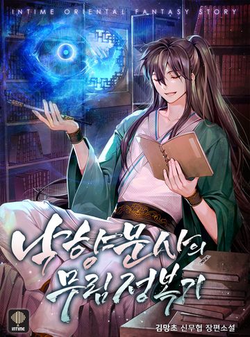 낙향문사의 무림정복기 