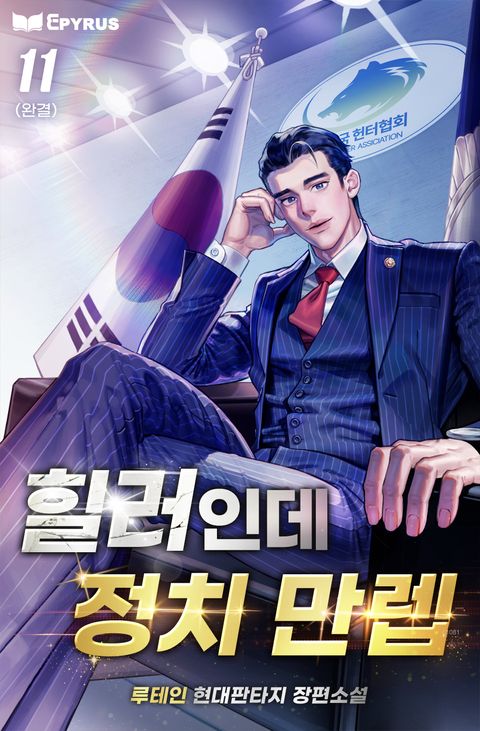 힐러인데 정치 만렙