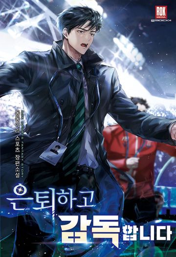 은퇴하고 감독합니다 