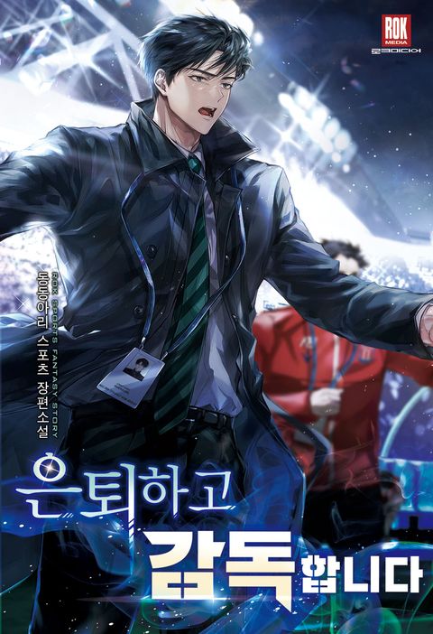 은퇴하고 감독합니다 