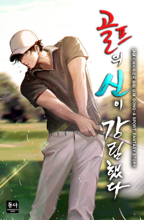 골프의 신이 강림했다