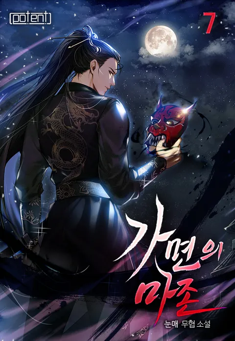 가면의 마존 