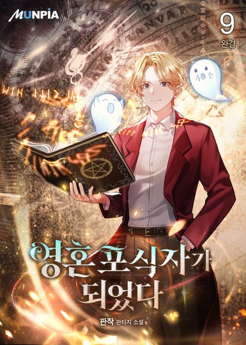 영혼포식자가 되었다. 