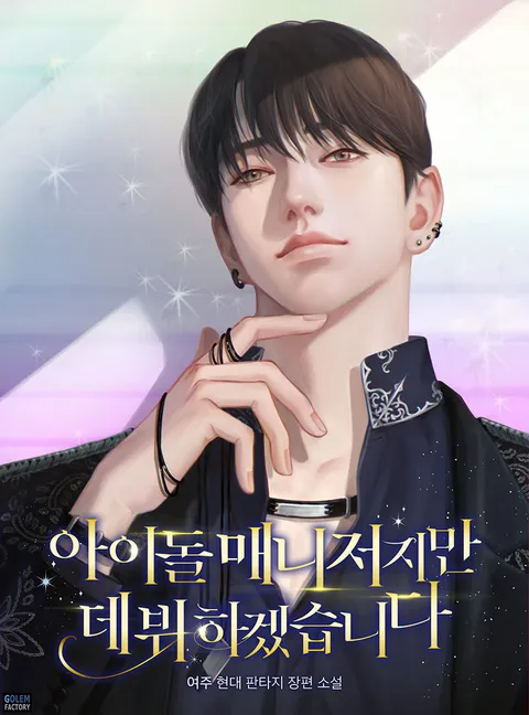 아이돌 매니저지만 데뷔하겠습니다 