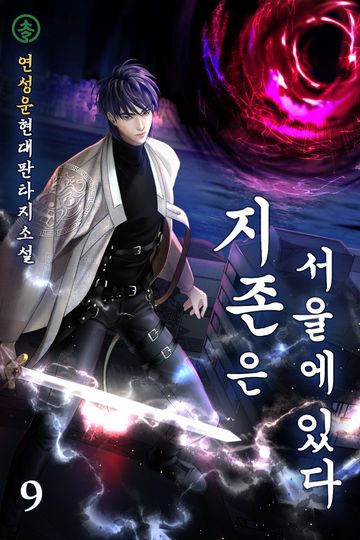 지존은 서울에 있다 
