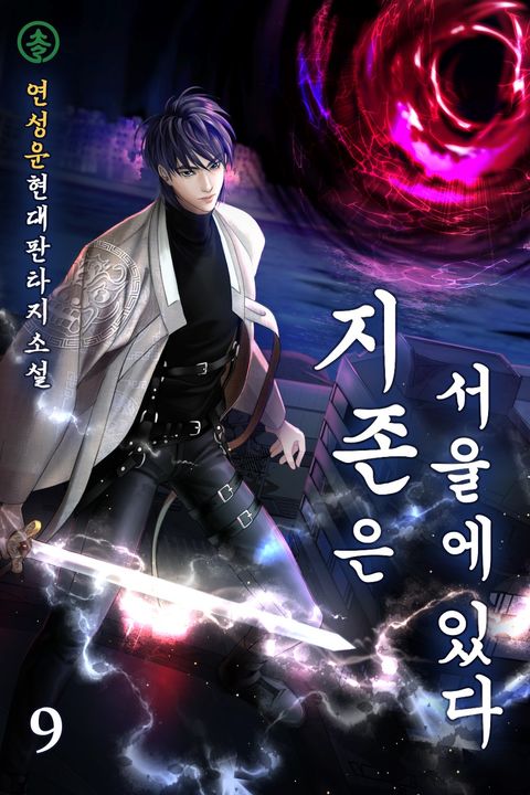 지존은 서울에 있다