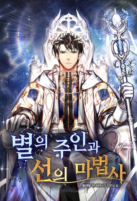 별의 주인과 선의 마법사