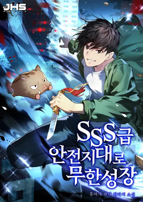 SSS급 안전지대로 무한성장 
