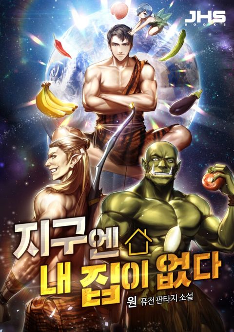 지구엔 내 집이 없다