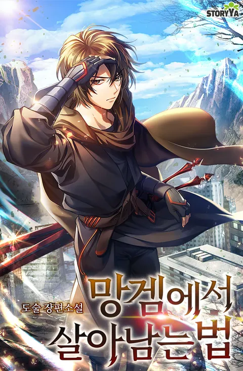 망겜에서 살아남는 법 