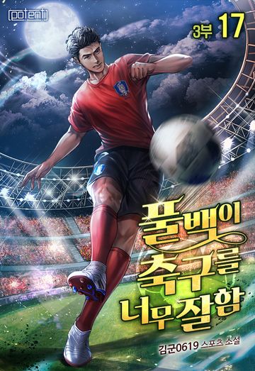 풀백이 축구를 너무 잘함 3부