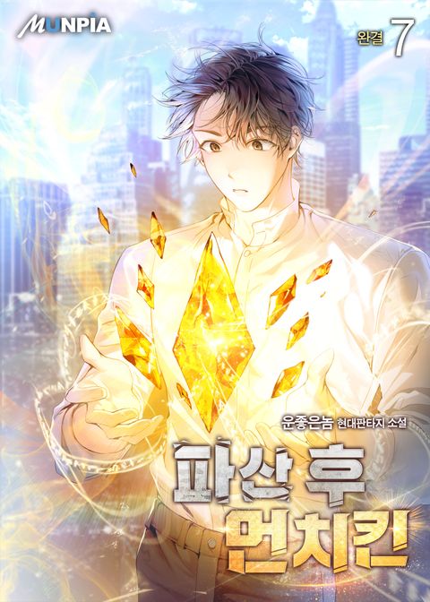 파산 후 먼치킨 